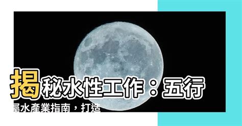 水行工作|【屬水工作】五行屬水，你的事業運適合哪些「屬水工。